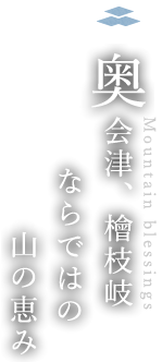 奥会津、檜枝岐ならではの山の恵み