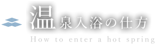 温泉入浴の仕方